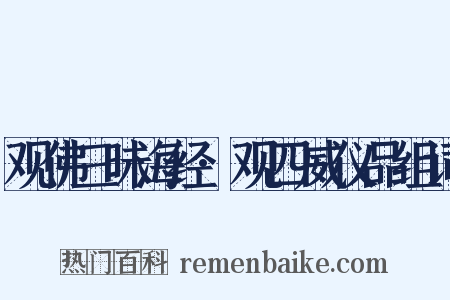 观佛三昧海经·观四威仪品组词是什么意思的图片